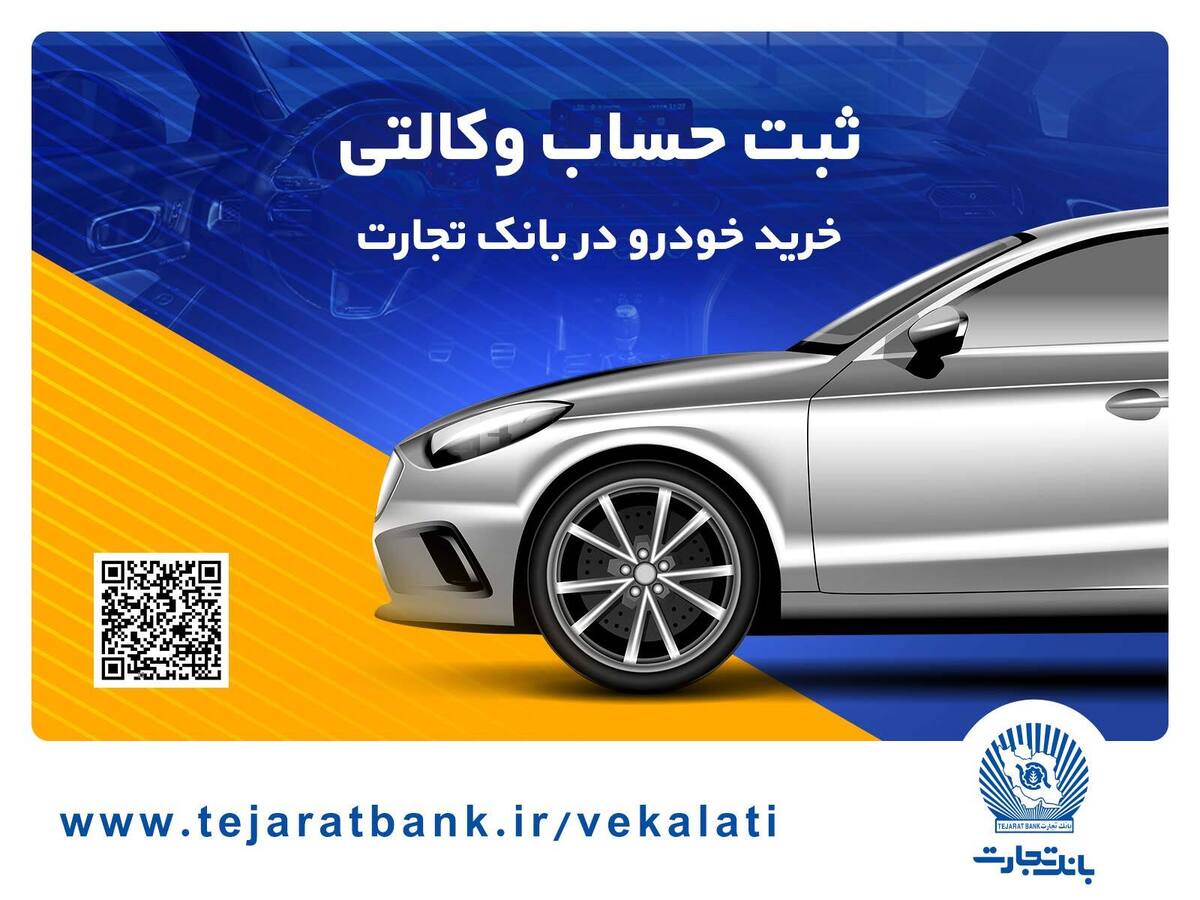 سهولت در ثبتنام محصولات ایران خودرو با حساب وکالتی بانک تجارت
