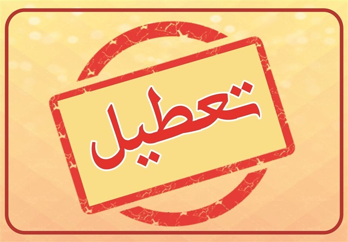 فوری / اراک فردا چهارشنبه ۲۷ فروردین ۱۴۰۴ تعطیل شد؟