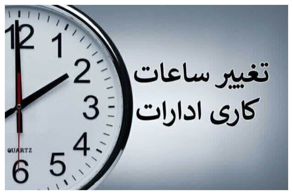 تغییر ساعت کاری ادارات از ۱۵ خرداد ۱۴۰۴ / شیفتکاری کارمندان چند ساعته میشود؟