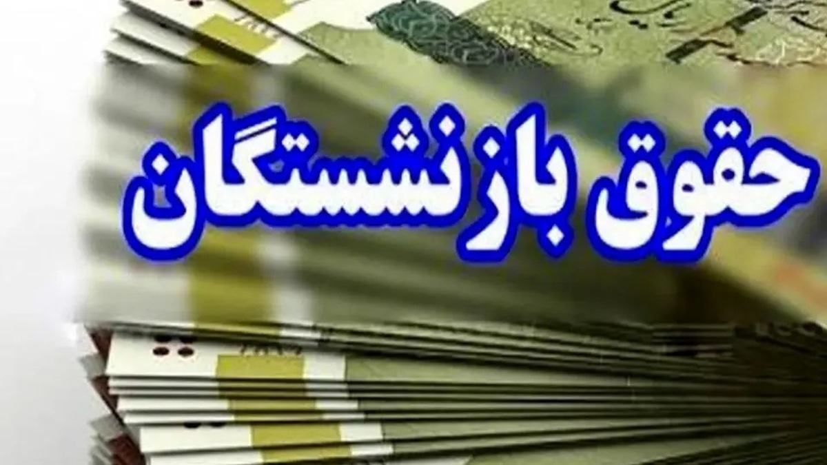 افزایش ۷ میلیون تومانی حقوق این بازنشستگان/ واریزی ویژه در راه است