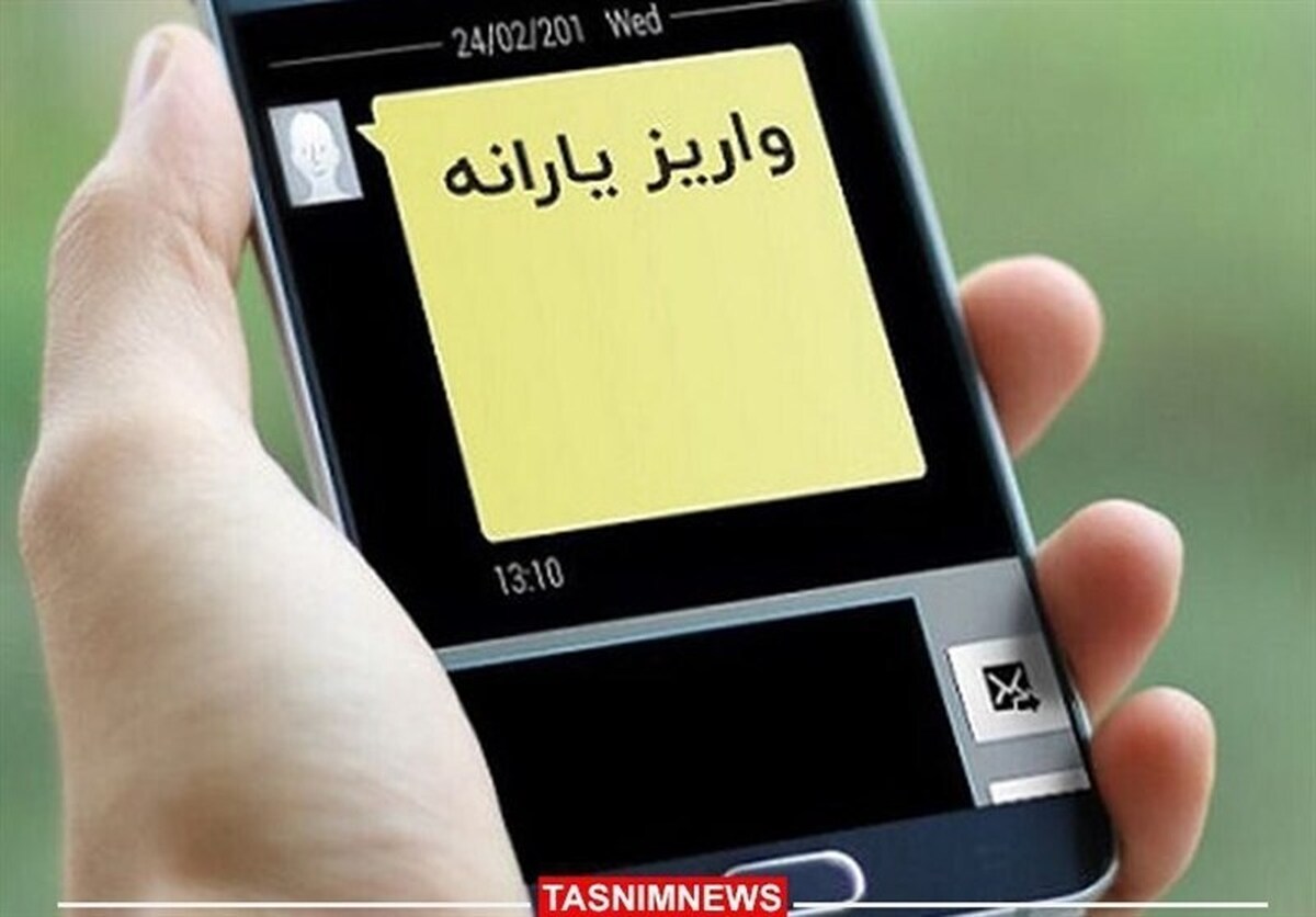 یارانه فروردین ماه واریز شد