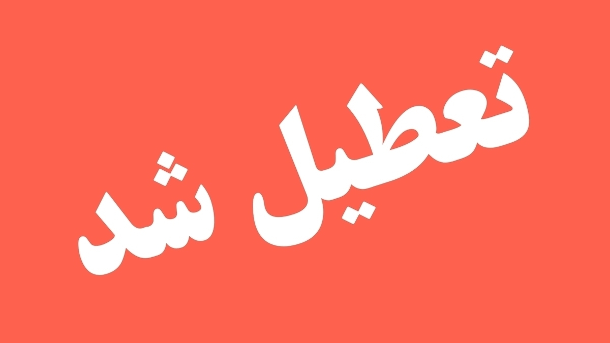 فوری / ۴ اردیبهشت ۱۴۰۴ تعطیل رسمی اعلام شد