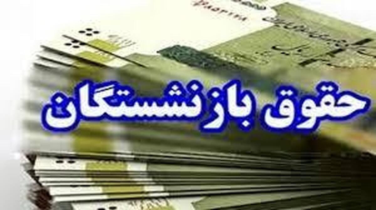 حقوق بازنشستگان ۵۰ درصد افزایش مییابد؟