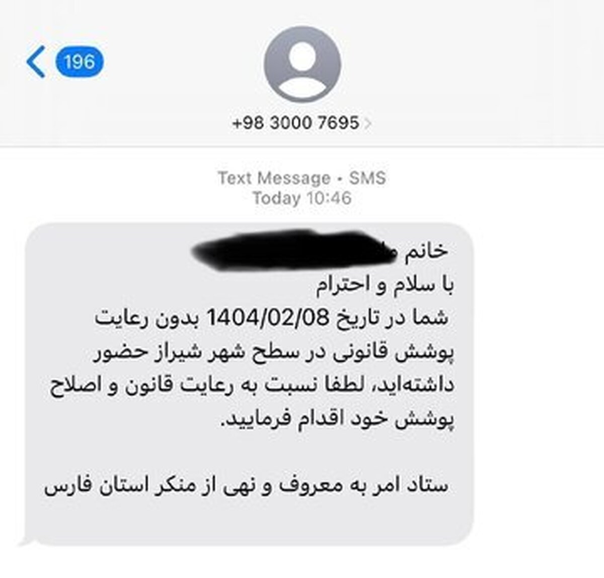 بعد از اصفهان و تهران، نوبت به شیراز رسید/ پیامک حجاب+ عکس