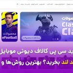 چرا باید سی پی کالاف دیوتی موبایل رو از دیاموند لند بخرید؟ روش‌ها و نکات