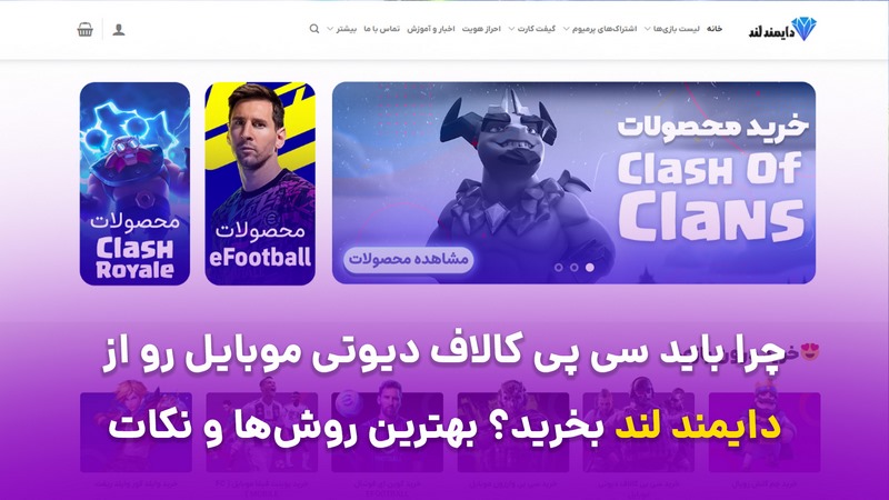 چرا باید سی پی کالاف دیوتی موبایل رو از دیاموند لند بخرید؟ روشها و نکات