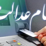 آخرین اخبار از واریز سود سهام عدالت 1404
