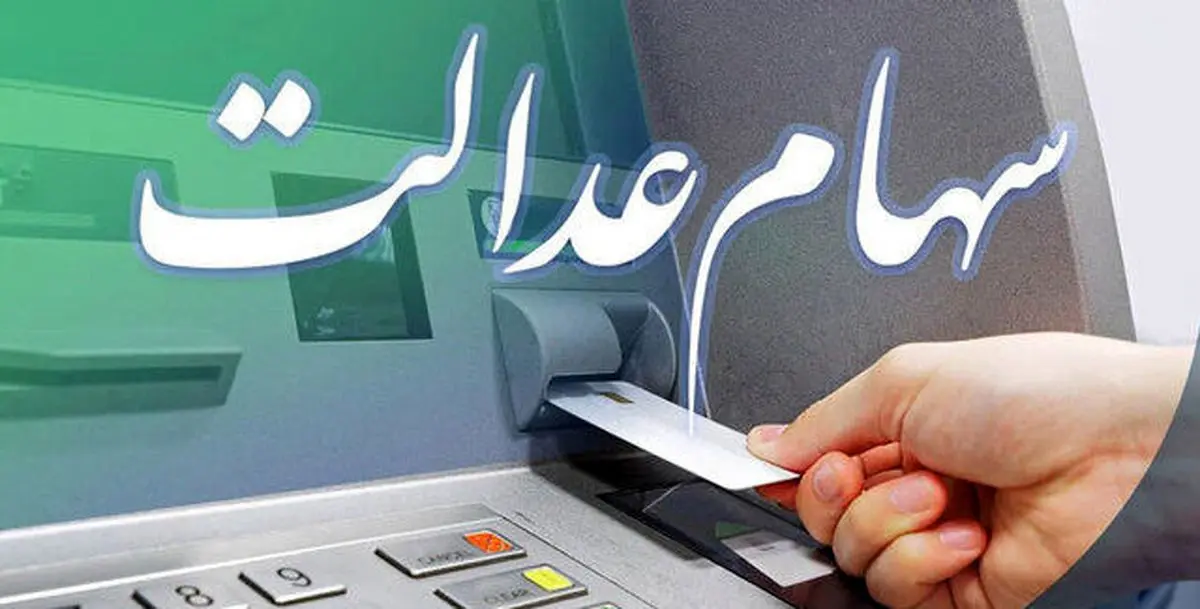 آخرین اخبار از واریز سود سهام عدالت 1404