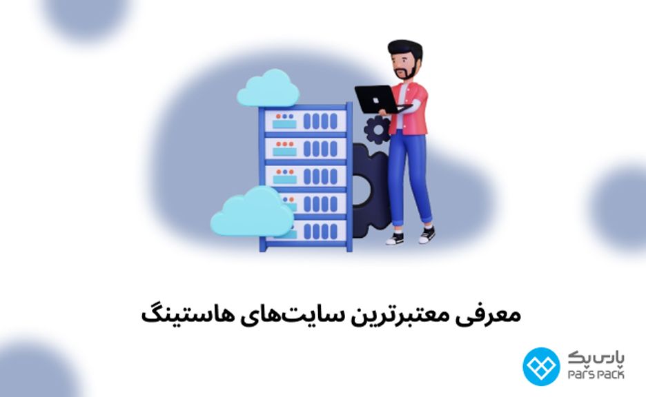 4 شرکت برتر هاستینگ: معرفی بهترین سایت برای خرید هاست