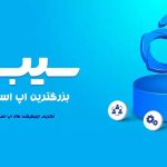سیب اپ چه برنامه هایی دارد و چگونه نصب می شود؟