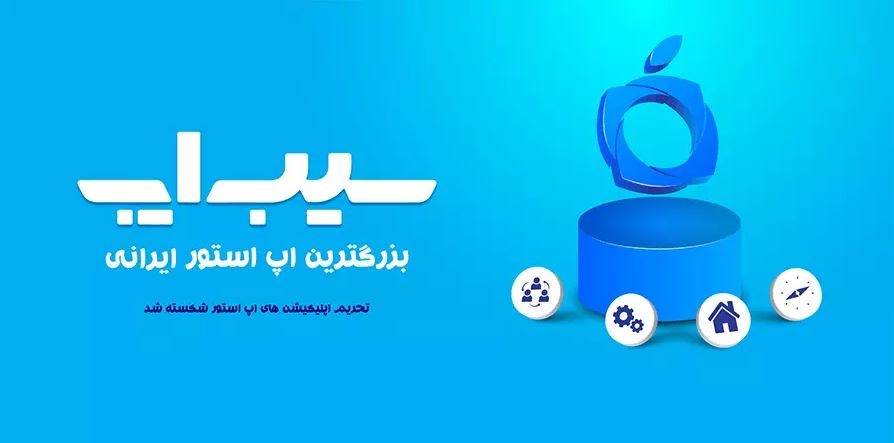 سیب اپ چه برنامه هایی دارد و چگونه نصب می شود؟