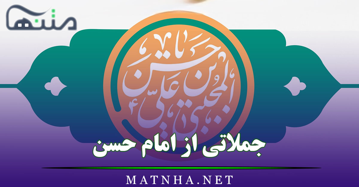 جملاتی از امام حسن + سخنان و احادیث گرانبها از امام حسن مجتبی