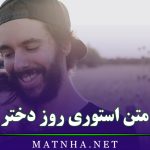 متن استوری روز دختر (متن های عاشقانه و احساسی روز دختر اینستاگرام)