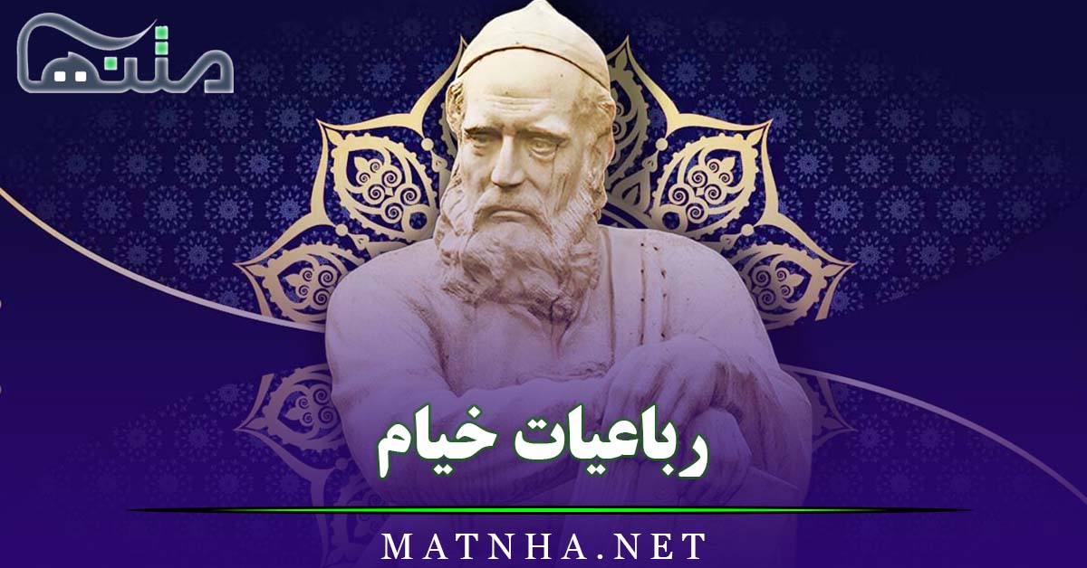 رباعیات خیام / رباعیهای شاهکار از خیام بزرگ به همراه عکس نوشته