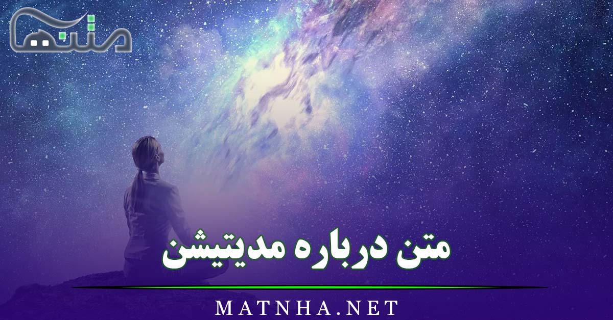 متن درباره مدیتیشن / جملاتی برای مراقبه و آرامش