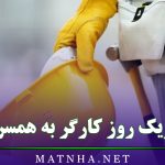تبریک روز کارگر به همسرم (متن عاشقانه تبریک روز جهانی کارگر)