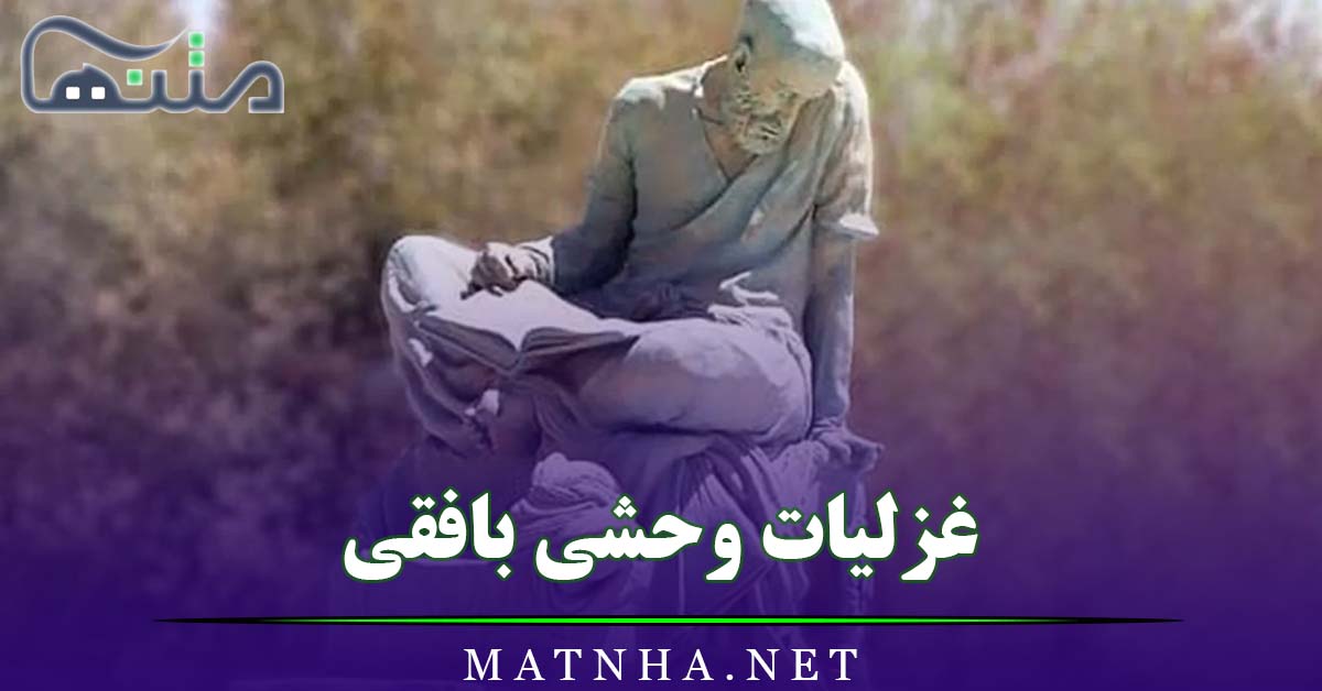 غزلیات وحشی بافقی (مجموعه غزل های شاعر قدیمی )