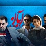 آنالیز سریال «آبان» به بهانه پخش قسمت پایانی | نه ؛ این قرارمون نبود