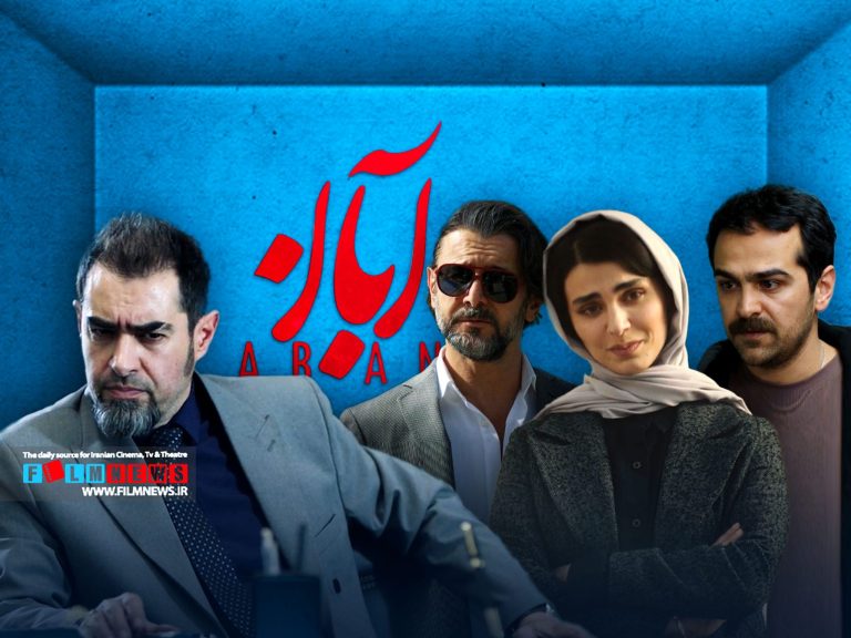 آنالیز سریال «آبان» به بهانه پخش قسمت پایانی | نه ؛ این قرارمون نبود