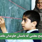 پنج معلمی که نامشان جاویدان ماند