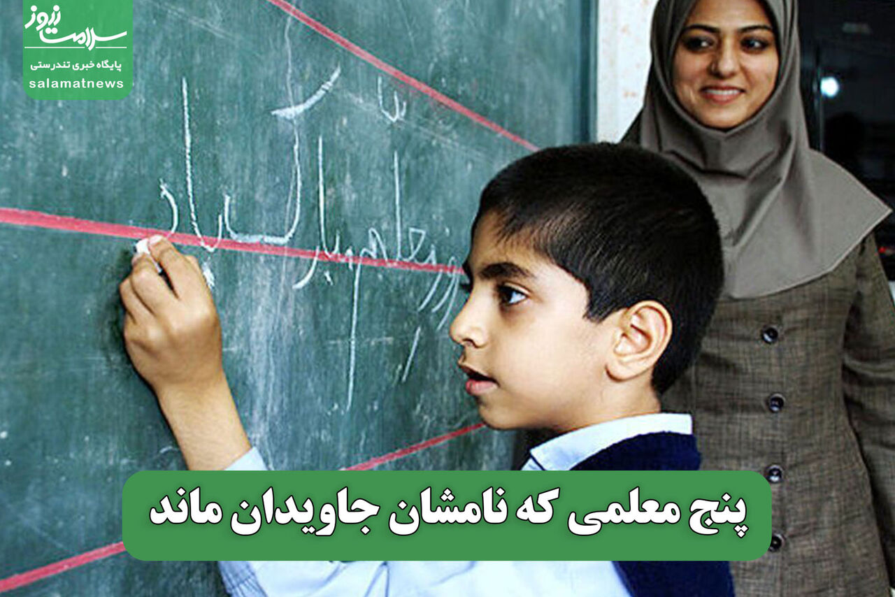 پنج معلمی که نامشان جاویدان ماند