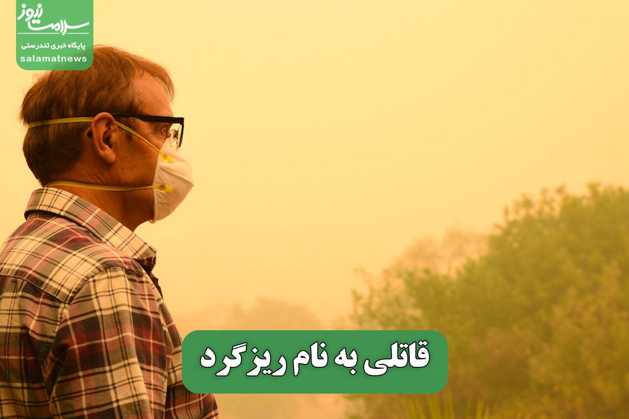 قاتلی به نام ریزگرد – سلامت نیوز