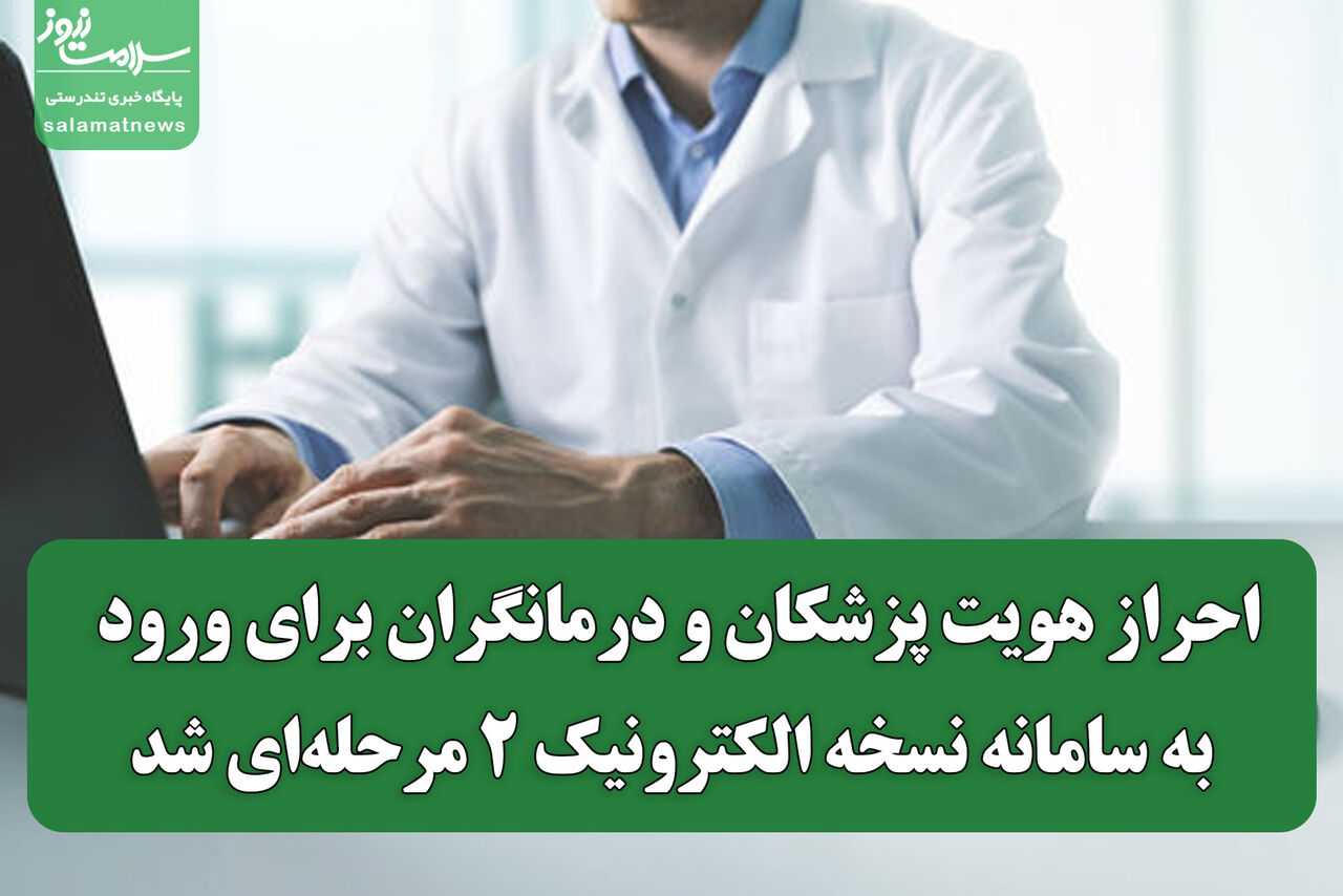احراز هویت پزشکان و درمانگران برای ورود به سامانه نسخه الکترونیک ۲ مرحلهای شد