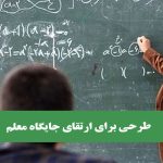 طرحی برای ارتقای جایگاه معلم