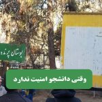 وقتی دانشجو امنیت ندارد – سلامت نیوز