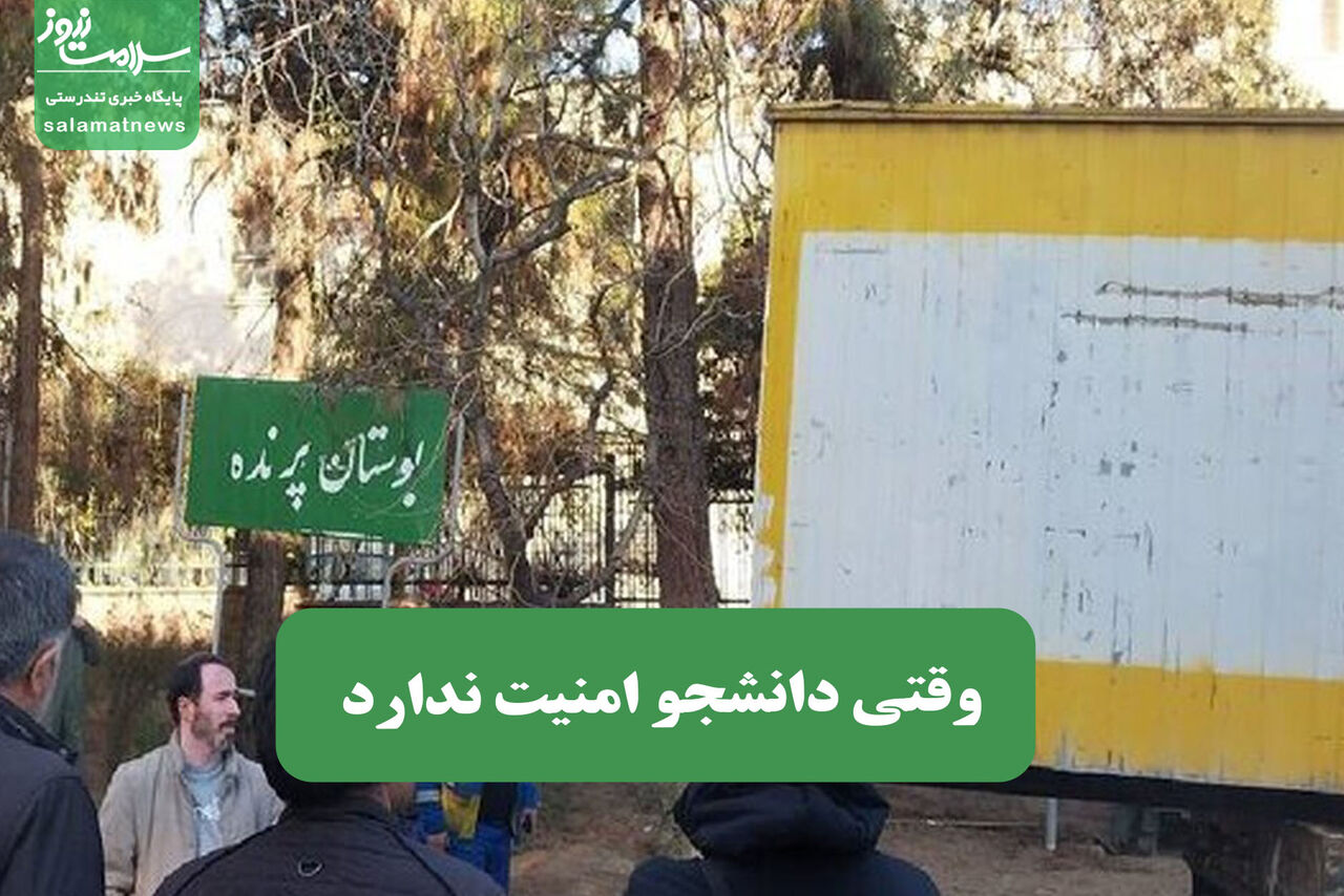 وقتی دانشجو امنیت ندارد – سلامت نیوز
