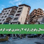احتمال وقوع زلزله ۷ ریشتری قوت گرفت