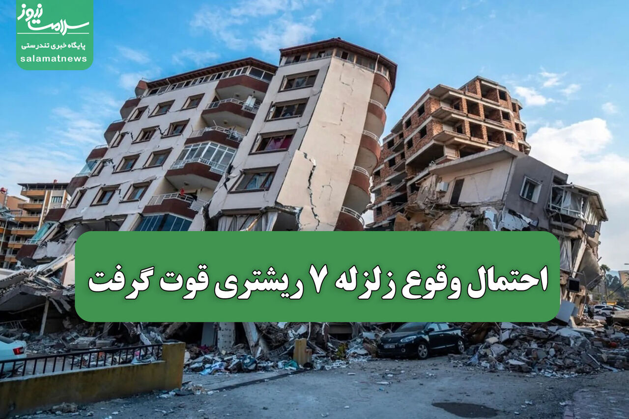 احتمال وقوع زلزله ۷ ریشتری قوت گرفت