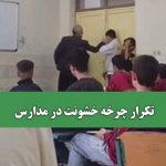 تکرار چرخه خشونت در مدارس
