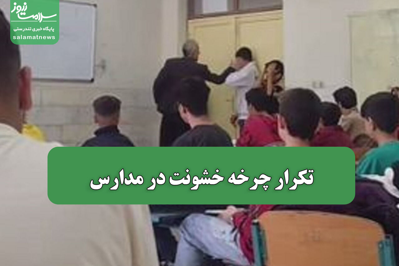 تکرار چرخه خشونت در مدارس