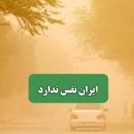 ایران نفس ندارد – سلامت نیوز