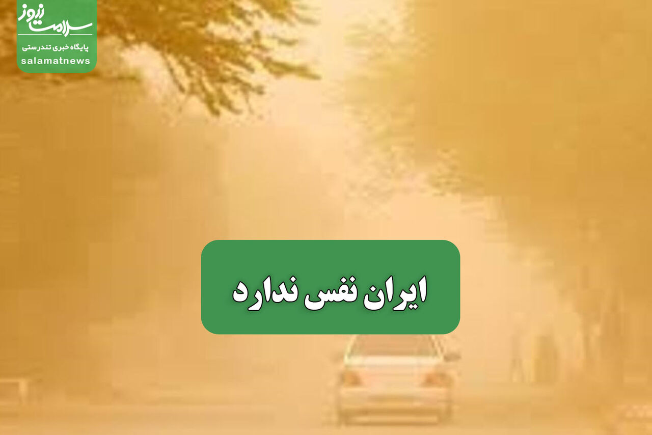 ایران نفس ندارد – سلامت نیوز