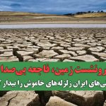 فرونشست زمین، فاجعه بی‌صدا/خشکسالی‌های ایران زلزله‌های خاموش را بیدار کرده‌اند