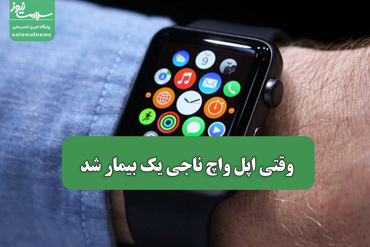 وقتی اپل واچ ناجی یک بیمار شد
