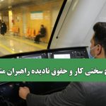 رنج سختی کار و حقوق نادیده راهبران مترو