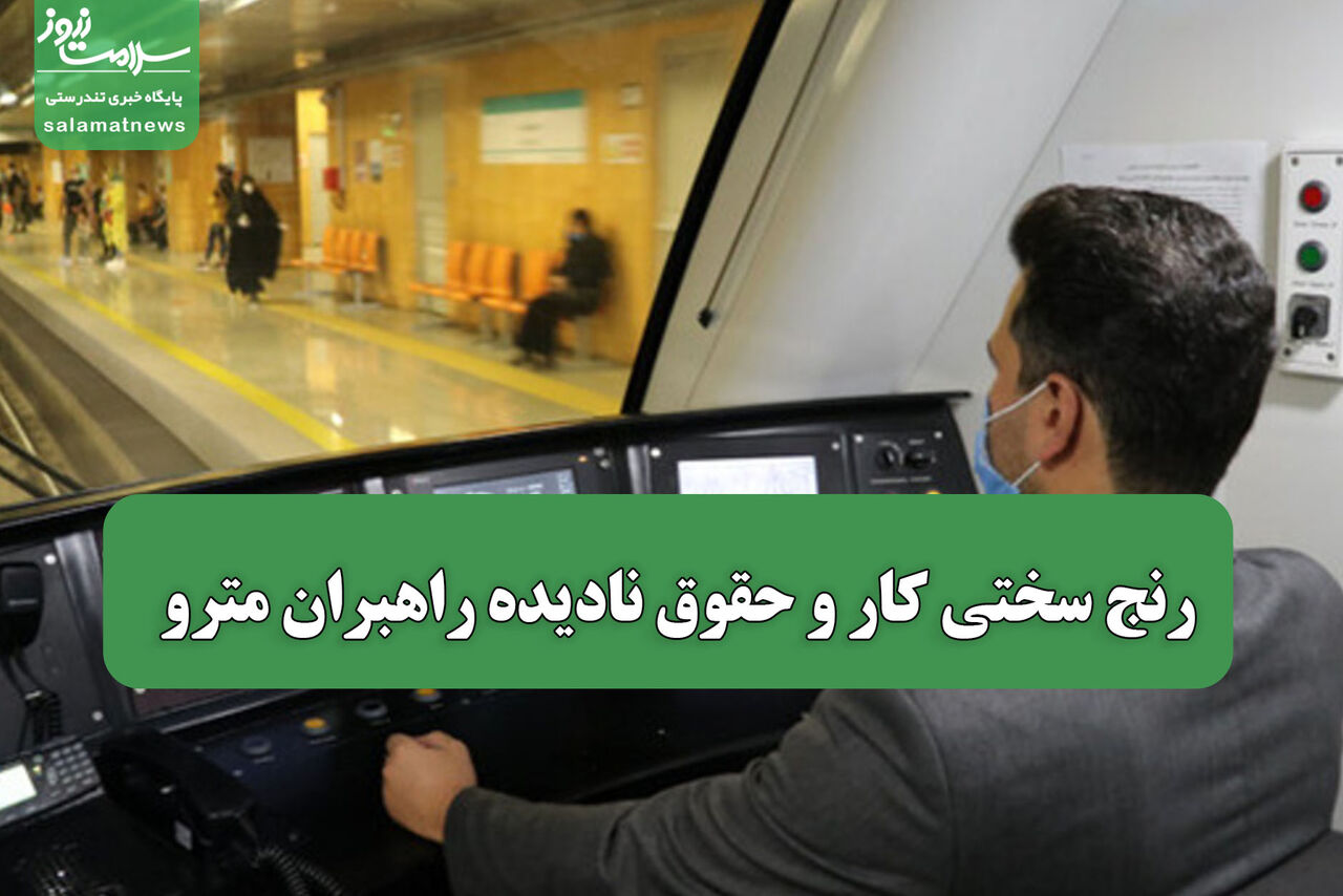 رنج سختی کار و حقوق نادیده راهبران مترو