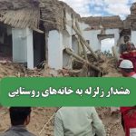 هشدار زلزله به خانه‌های روستایی