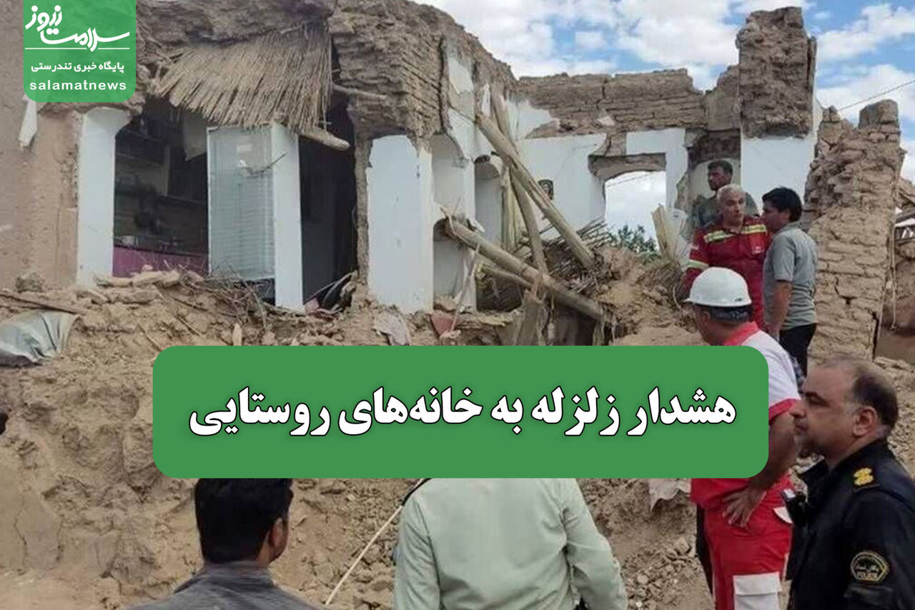 هشدار زلزله به خانههای روستایی