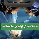 ماماها سفیران فراموش شده سلامت