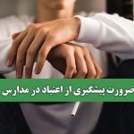 ضرورت پیشگیری از اعتیاد در مدارس