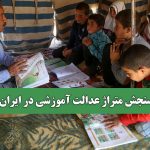 سنجش متراژ عدالت آموزشی در ایران