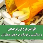 افزایش نرخ ارز ترجیحی و سنگینی نرخ دارو بر دوش بیماران