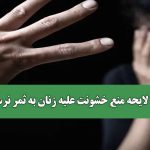 چرا لایحه منع خشونت علیه زنان به ثمر نرسید