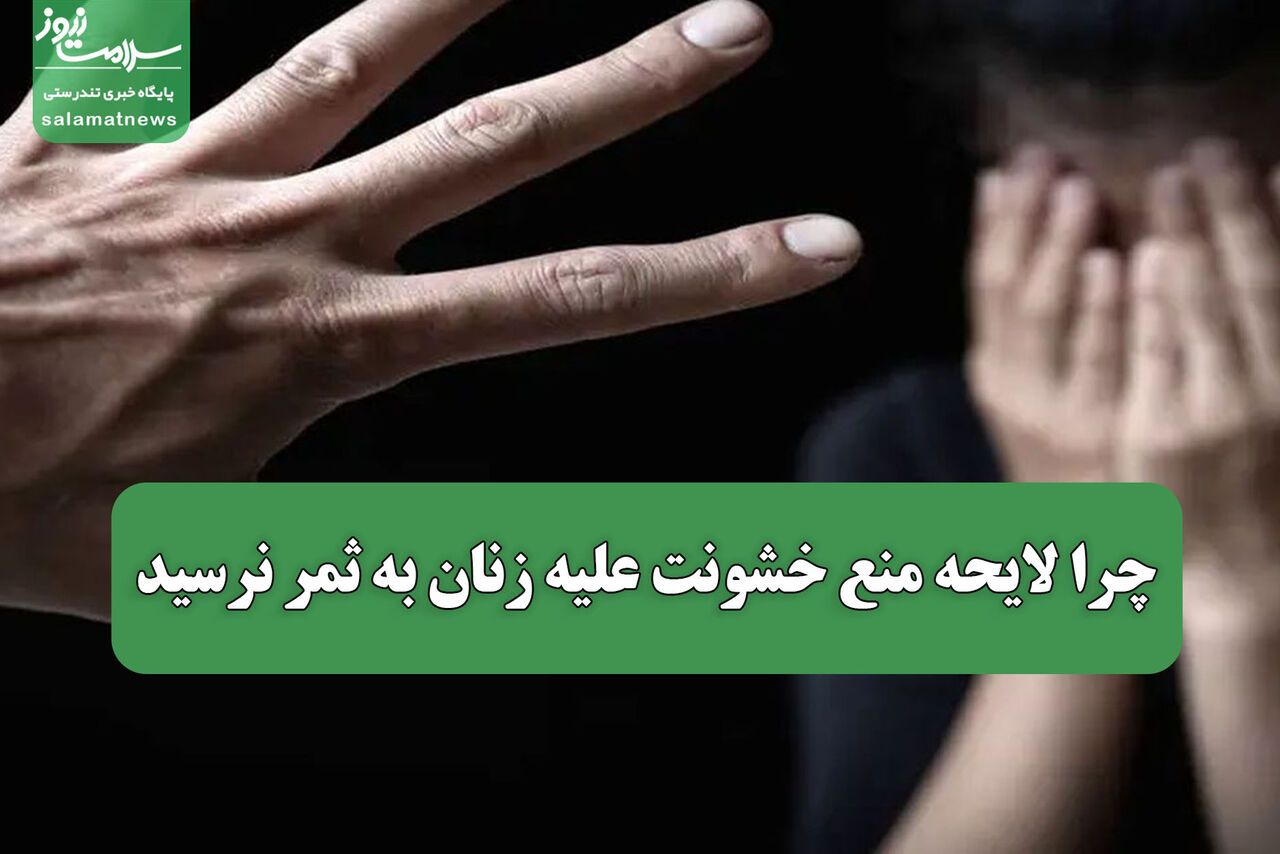 چرا لایحه منع خشونت علیه زنان به ثمر نرسید