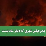 بندرعباس شهری که دیگر شاد نیست