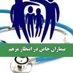 بیماران خاص در انتظار مرهم